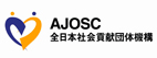 AJOSC（全日本社会貢献団体機構）