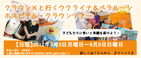 クラウンＫと行く　ウクライナ＆ベラルーシ　ホスピタルクラウンツアー２０１２