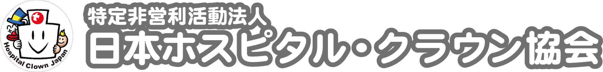 NPO法人日本ホスピタル・クラウン協会