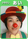 クラウン　あい