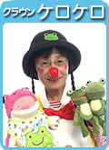 ケロケロ