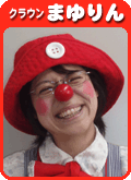クラウン　まゆりん