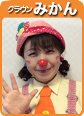 クラウン　みかん