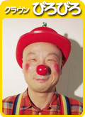 クラウン　ぴろぴろ