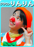 クラウン　りんりん