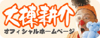 大棟耕介オフィシャルページ